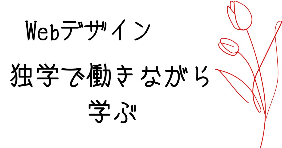 Webデザインを独学で働きながら学ぶ方法 7選